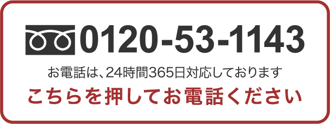 0120-53-1143 お電話は、24時間365日対応しております こちらを押してお電話下さい