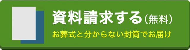 厚木市の葬儀場「家族葬式場ゆかりえ愛甲石田」の資料請求する