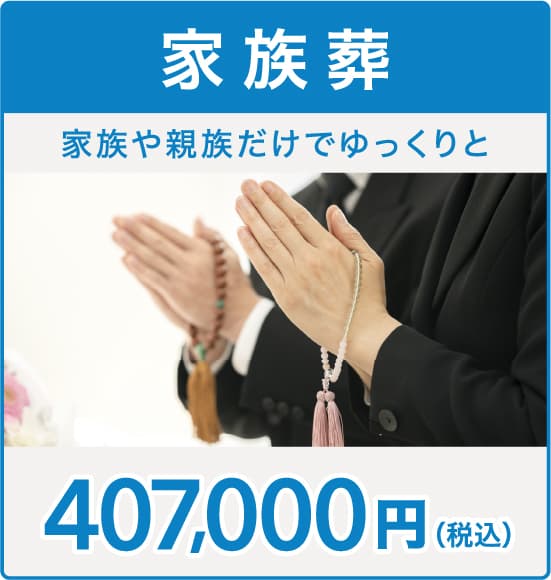 厚木市の葬儀場「家族葬式場ゆかりえ愛甲石田」の家族葬プラン