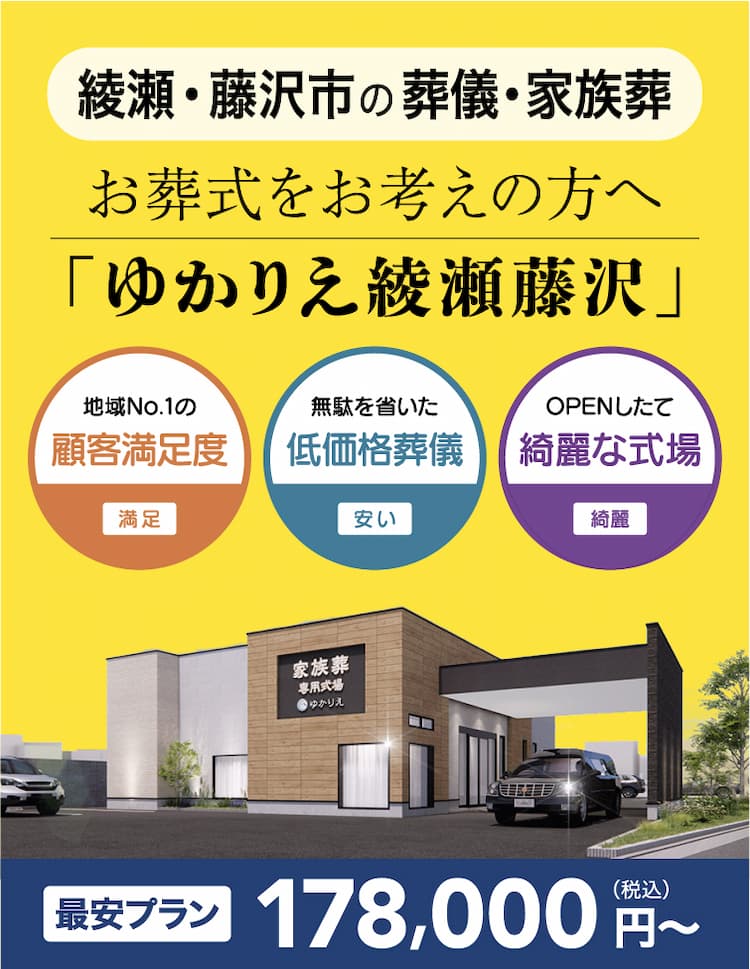 家族葬式場ゆかりえ綾瀬藤沢(綾瀬市)｜綾瀬市での葬儀、家族葬はゆかり