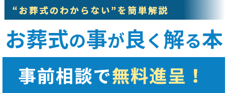 お葬式の事が良く解る本 事前相談で無料進呈！