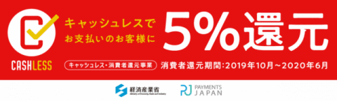 キャッシュレス決済5％還元について